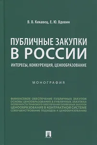 Публичные закупки в России: интересы, конкуренция, ценообразование. Монография