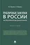 Публичные закупки в России: интересы, конкуренция, ценообразование. Монография — 2866822 — 1