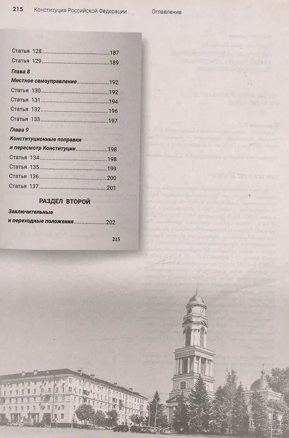 Книга Подробный иллюстрированный комментарий к Конституции Российской Федерации. С учетом образования в составе Российской Федерации новых субъектов (Анна Бурданова) — 10