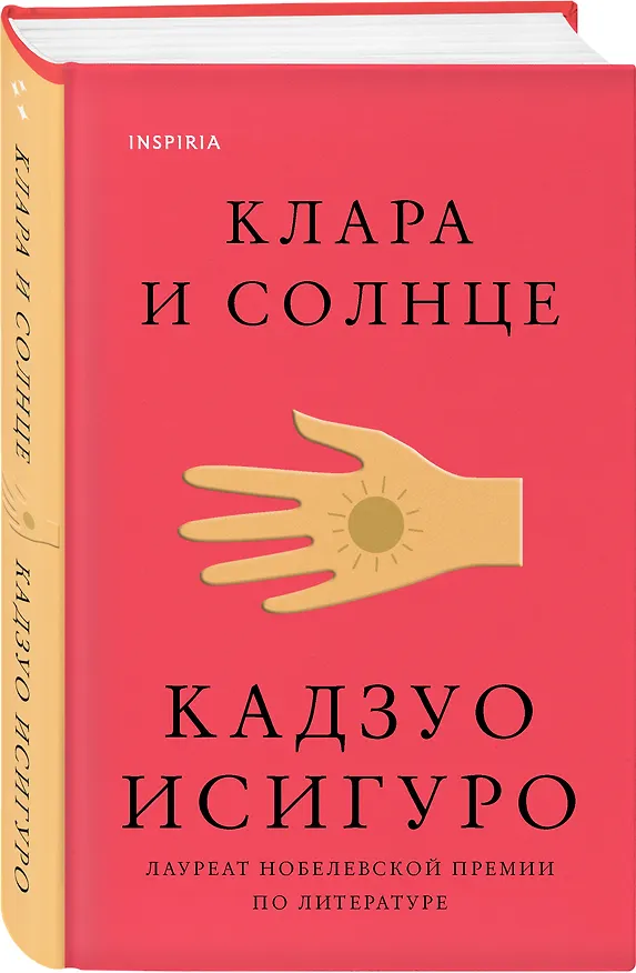 Книга Клара и Солнце (Кадзуо Исигуро) — 5