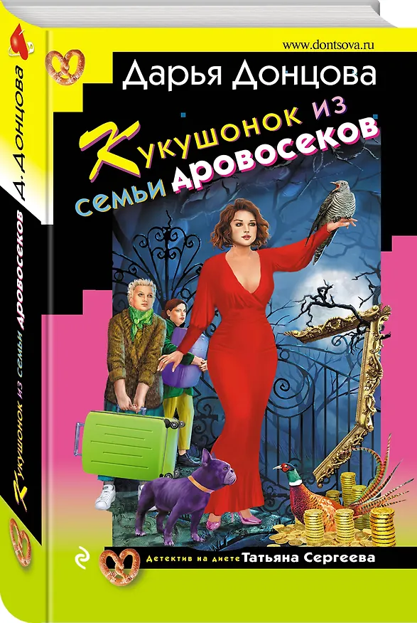 Книга Кукушонок из семьи дровосеков (Дарья Донцова) — 4