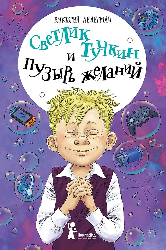 Книга Светлик Тучкин и Пузырь желаний (Виктория Ледерман) — 1