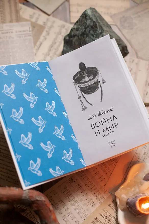 Книга Война и мир. Том 1-2. Вечные истории (Лев Толстой) — 13
