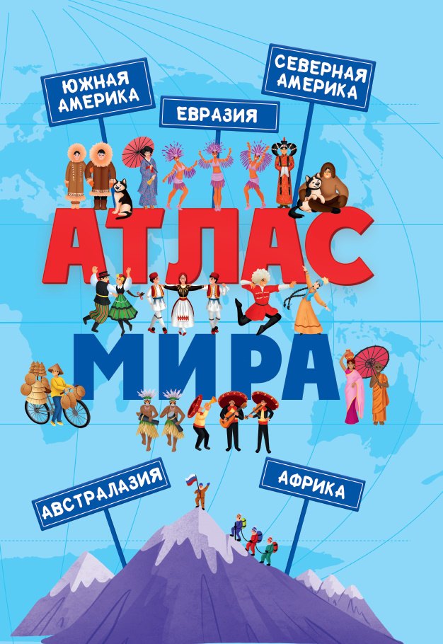 

Атлас мира
