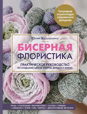 Книга Бисерная флористика. Практическое руководство по созданию цветов, букетов, деревьев и зелени (Юлия Журушкина)
