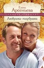 Книга Любушка-голубушка: роман / (мягк) (Зимняя вишня). Арсентьева Е. (Эксмо) (Елена Арсеньева)