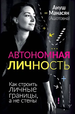 Книга Автономная личность. Как строить личные границы, а не стены (Ануш Манасян)