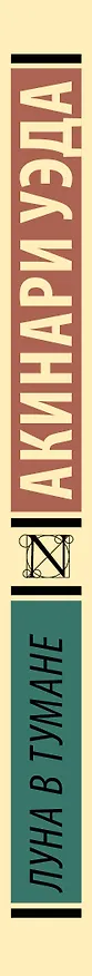 Книга Луна в тумане (Акинари Уэда) — 3