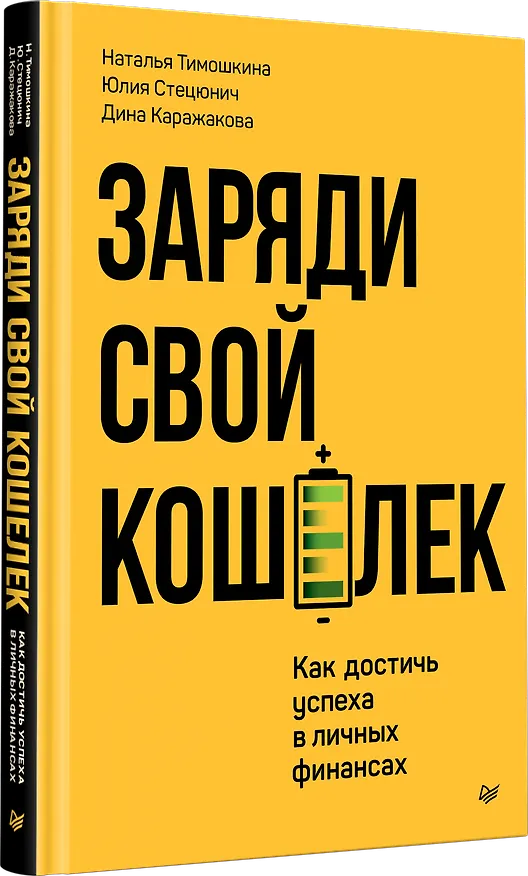 Книга Заряди свой кошелек. Как достичь успеха в личных финансах (Дина Каражакова, Наталья Тимошкина, Юлия Стецюнич) — 2
