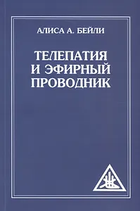 Телепатия и Эфирный проводник (обл)