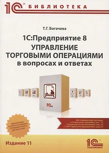 1C: Предприятие 8. Управление торговыми операциями в вопросах и ответах