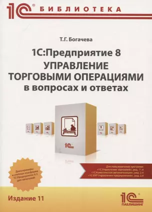 1C: Предприятие 8. Управление торговыми операциями в вопросах и ответах — 2780409 — 1