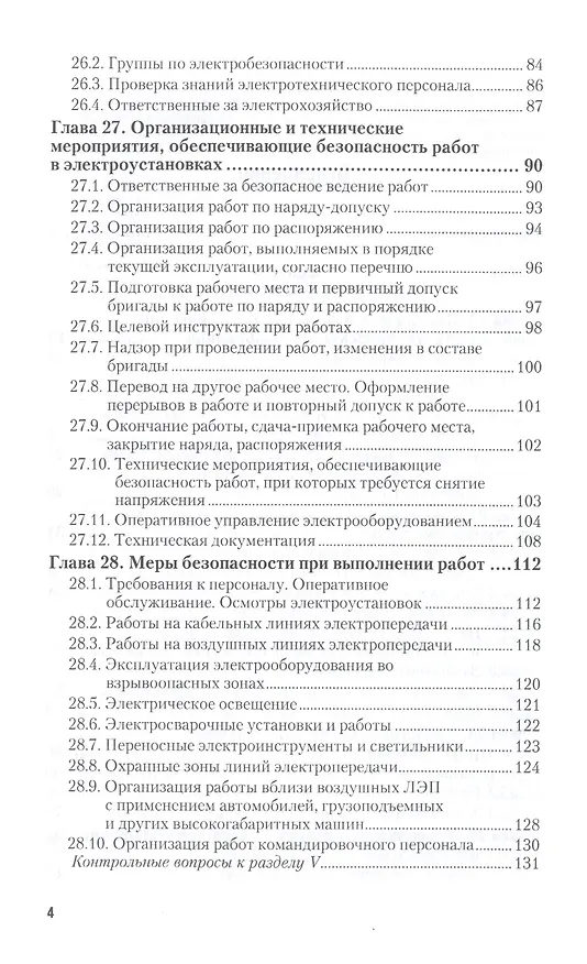 Книга Безопасность жизнедеятельности. Охрана труда. Том 2. Учебник (Геннадий Беляков) — 3