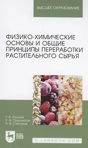 Физико-химические основы и общие принципы переработки растительного сырья. Учебное пособие для вузов