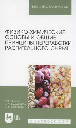 Физико-химические основы и общие принципы переработки растительного сырья. Учебное пособие для вузов — 2952409 — 1