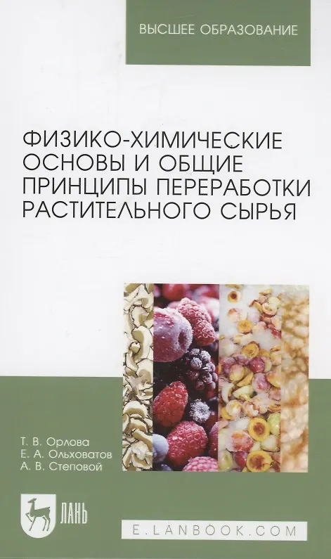 Книга Физико-химические основы и общие принципы переработки растительного сырья. Учебное пособие для вузов (Егор Ольховатов, Артем Степовой) — 1