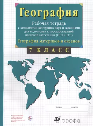 География материков и океанов. 7 класс. Рабочая тетрадь с комплектом контурных карт и заданиями для подготовки к государственной итоговой аттестиции (ОГЭ и ЕГЭ) — 7735696 — 1