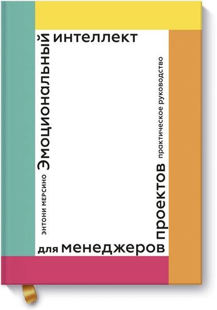 

Эмоциональный интеллект для менеджера проектов. Практическое руководство