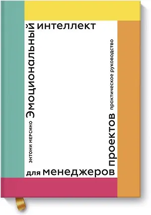 Книга Эмоциональный интеллект для менеджера проектов. Практическое руководство (Энтони Мерсино)