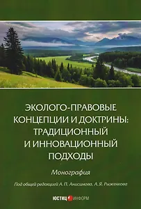 Эколого-правовые концепции и доктрины: традиционный и инновационный подходы. Монография
