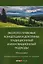 Эколого-правовые концепции и доктрины: традиционный и инновационный подходы. Монография — 3139555 — 1