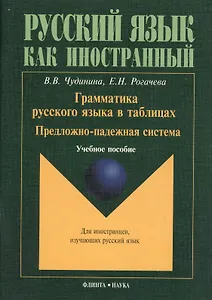 Грамматика русского языка в таблицах. Предложно-падежная система. Учебное пособие для иностранных студентов