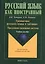 Грамматика русского языка в таблицах. Предложно-падежная система. Учебное пособие для иностранных студентов — 2366848 — 1