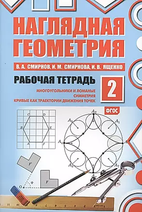 Наглядная геометрия. Рабочая тетрадь №2. 4-е издание, стереотипное. ФГОС — 2565396 — 1