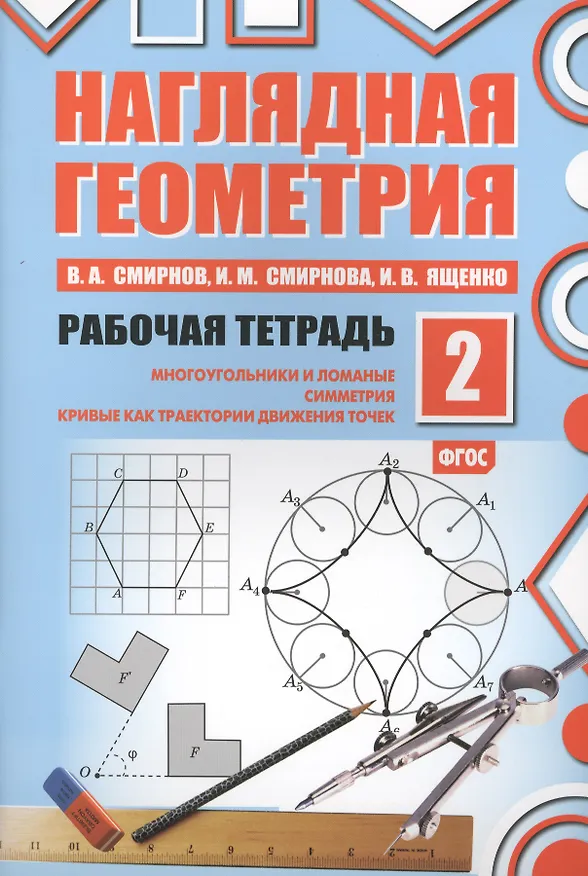Книга Наглядная геометрия. Отрезки и прямые. Углы. Геометрические места точек. Рабочая тетрадь №2. ФГОС (Владимир Смирнов, Иван Ященко, Ирина Смирнова) — 1