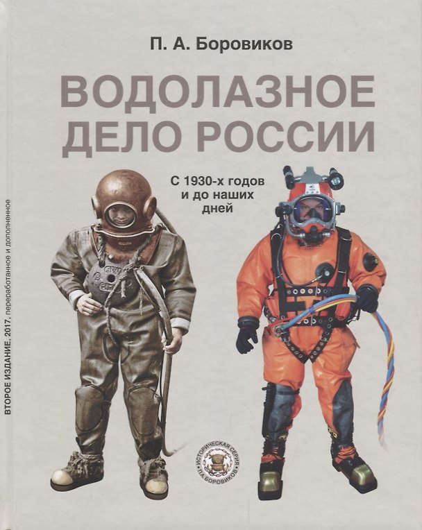 Книга Водолазное дело России С конца 1930-х годов и до наших дней (2 изд.) Боровиков () — 1