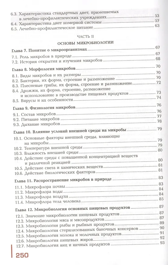 Книга Основы физиологии питания, микробиологии, гигиены и санитарии. Учебник () — 3