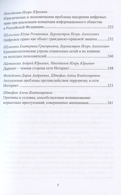 Книга Факторный комплекс преступности в современном мире: Материалы Международной научной конференции 18 ноября 2021г. () — 3