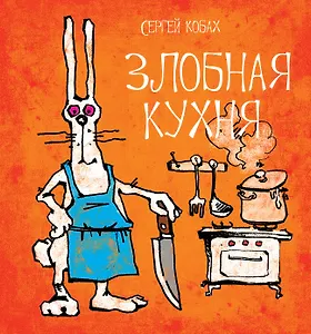 Злобная кухня