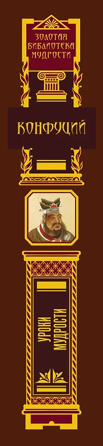 Книга Уроки мудрости (Конфуций) — 3