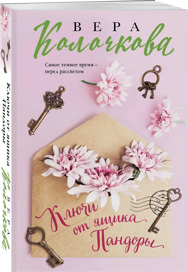 Книга Ключи от ящика Пандоры (Вера Колочкова) — 4