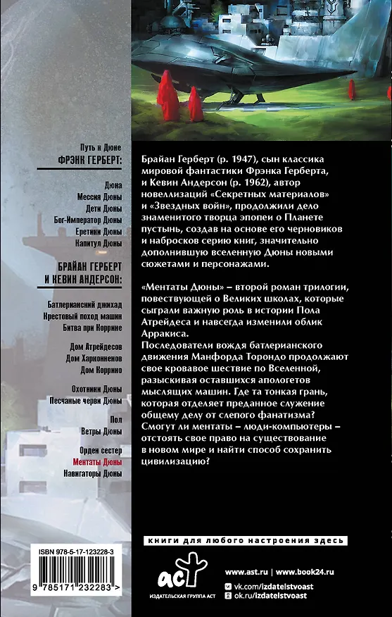 Книга Ментаты. Дюны (Брайан Герберт) — 2