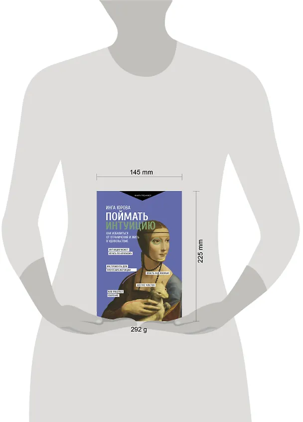 Книга Поймать интуицию. Как избавиться от ограничений и жить в удовольствие (Инга Юрова) — 5