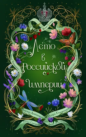 Книга Лето в Российской империи (Дарья Кузнецова, Дарья Эпштейн, Виктор Дашкевич, Тимур Суворкин, Женя Гравис, Игорь Евдокимов, Александра Лавалье)