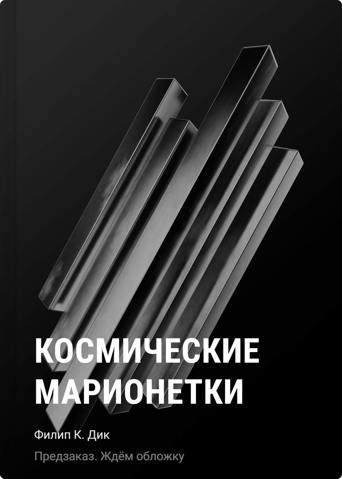 Космические марионетки