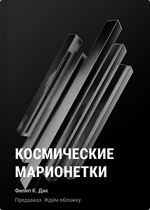 Космические марионетки