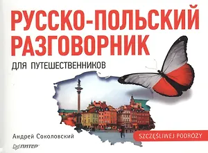 Русско-польский разговорник для путешественников