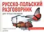Русско-польский разговорник для путешественников — 2374167 — 1