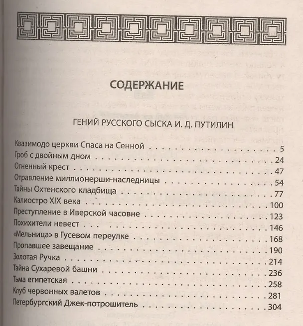 Книга Гений русского сыска И.Д. Путилин: Сборник рассказов (Роман Добрый) — 2