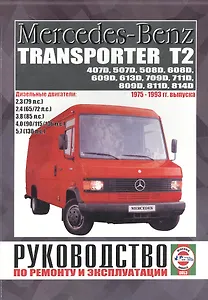 Mercedes-Benz Transporter T2. 407D, 507D, 508D, 608D, 609D, 613D, 709D, 711D, 809D, 811D, 814D. Руководство по ремонту и эксплуатации. Дизельные двигатели. 1975-1993 гг. выпуска