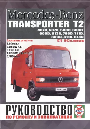 Mercedes-Benz Transporter T2. 407D, 507D, 508D, 608D, 609D, 613D, 709D, 711D, 809D, 811D, 814D. Руководство по ремонту и эксплуатации. Дизельные двигатели. 1975-1993 гг. выпуска — 2587076 — 1