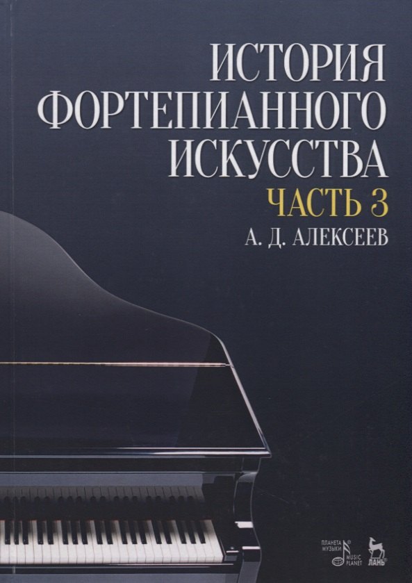 

История фортепианного искусства Ч. 3 (2 изд.) (УдВСпецЛ) Алексеев