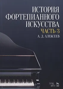 История фортепианного искусства Ч. 3 (2 изд.) (УдВСпецЛ) Алексеев