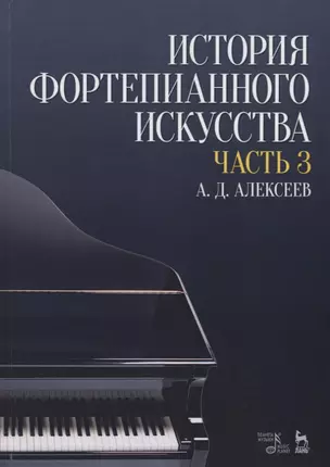 История фортепианного искусства Ч. 3 (2 изд.) (УдВСпецЛ) Алексеев — 2627405 — 1