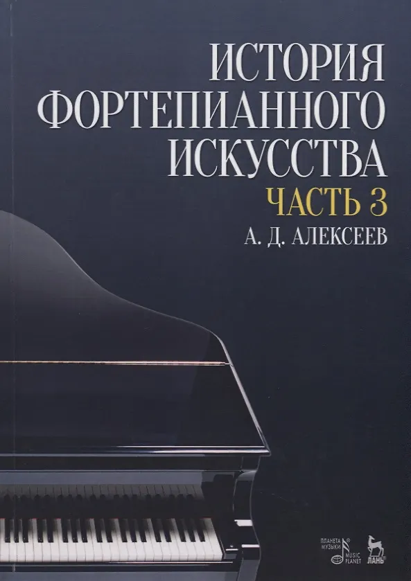 Книга История фортепианного искусства Ч. 3 (2 изд.) (УдВСпецЛ) Алексеев (Александр Алексеев) — 1