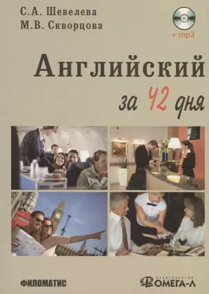 Английский за 42 дня. + CD — 2712580 — 1